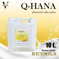 ราคา ครีมอาบน้ำบรรจุแกลลอน ครีมอาบน้ำ Q HANA Shower cream สบู่เหลว กลิ่นฟรุ๊ตตี้ ขนาด 10 ลิตร สำหรับใช้ในโรงแรม รีสอร์ท (21046671857)