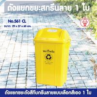 ราคา ถังแยกขยะสกรีนลายสีทึบ รุ่น 561 CL ขนาด 31 5 ลิตร เลือกสี 1 ใบ ถังขยะ ถังแยกขยะ ถังขยะแยกสี ถังขยะมีฝาปิด ฝาสวิง ถังขยะเหลี่ยมไซซ์กลาง (2519818971)