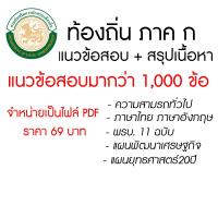 ราคา คู่มือเตรียมสอบ ท้องถิ่นไทย ภาค ก หนังสือสอบ ติวและเฉลยข้อสอบจริง ฉบับคนมีเวลาน้อย สินค้าที่เป็นไฟล์ PDF naja (20198220006)