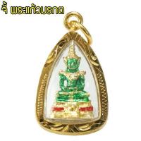 ราคา SisShop จี้ พระแก้วมรกต จี้ทอง บูชาพระแก้วมรกต วัดพระแก้ว หุ้มเศษทองคำ รุ่น GGJ 095 (333972400)