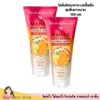 ราคา เซรั่มมะหาด จุฬาเฮิร์บ Julas herb mahad body serum 120ml จุฬาเฮิร์บ โลชั่น มะหาด บำรุงผิวกาย เพิ่มความชุ่มชื่น (21313329834)