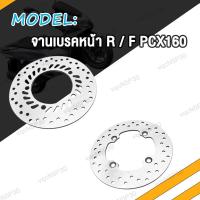 ราคา จานดิสเบรค หน้า หลัง PCX160 จานหหลัง เบรคหน้า จานเบรคหน้า PCX 160 จานเบรคหลัง (21008594096)