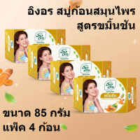 ราคา อิงอร สบู่ก้อนสมุนไพร สูตรขมิ้นชัน ขนาด 85 กรัม แพ็ค 4 ก้อน รหัสสินค้า 180104 อิงอร สบู่ก้อน (15467195764)