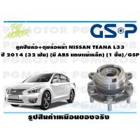ราคา ลูกปืนล้อ ดุมล้อหน้า NISSAN TEANA L33 ปี 2014 32 ฟัน มี ABS แถบเเม่เหล็ก 1 ชิ้น GSP (12086875225)
