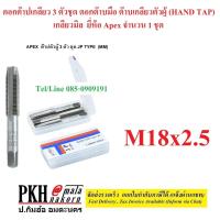 ราคา ดอกต๊าปเกลียว 3 ตัวชุด ดอกต๊าบมือ ต๊าบเกลียวตัวผู้ เกลียวมิล HAND TAP ขนาด M18x2 5 ยี่ห้อ APEX จำนวน 1 ชุด (1115228311)