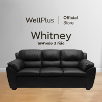 ราคา Wellplus รุ่น Whitney ส่งฟรี โซฟา PVC 3 ที่นั่ง นั่ง นอนสบาย แข็งแรง (21374541316)
