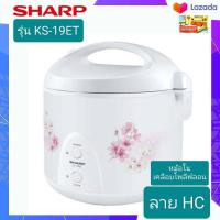 ราคา หม้อหุงข้าวอุ่นทิพย์ ขนาด 1 8 ลิตร ยี่ห้อ Sharp รุ่น KS 19ET หม้อด้านในเคลือบ สายไฟเก็บอัตโนมัติ (7732731365)