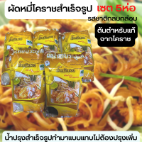 ราคา ผัดหมี่โคราชสำเร็จรูป เซต 5ห่อ รสชาติกลมกล่อม น้ำปรุงสำเร็จรูปทำมาแบบแทบไม่ต้องปรุงเพิ่ม ต้นตำหรับแท้จากโคราช เสันหมี่โคราช (16433498930)