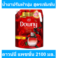 ราคา ดาวน์นี่ แพชชั่น น้ำยาปรับผ้านุ่ม สูตรเข้มข้น 2100 มล รหัสสินค้า 849306 (19778703349)