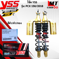 ราคา โช๊คหลัง YSS รุ่น PCX150 2018 โช๊คหลังyss pcx150 2018 โช๊คหลังวายเอสเอส พีซีเอ็กซ์150 2018 โช๊คYSS แท้100 สินค้าพร้อมจัดส่ง (17814804362)