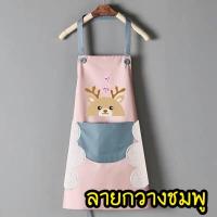 ราคา พร้อมส่ง ผ้ากันเปื้อน ลายน้องกวาง ผ้ากันเปื้อนลายน่ารัก ผ้ากันเปื้อนผู้หญิง ผ้ากันเปื้อน ผ้ากันเปื้อนกันน้ำ ผ้าPVC (10234587040)