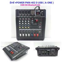 ราคา PMX402D USB 4 Channels Power Mixer A ONE เพาเวอร์มิกเซอร์ 250W 250W มี Bluetooth จัดส่งฟรี เก็บเงินปลายทางได้ PMX402D USB 4 Channels Power Mixer A ONE เพาเวอร์มิกเซอร์ 250W 250W มี Bluetooth จัดส่งฟรี
