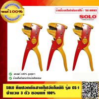 ราคา SOLO คีมปอกตัดสายอัตโนมัติ รุ่น CS 1 จำนวน 3 ตัว คุณภาพดี ทนทาน ของแท้ 100 ร้านเป็นตัวแทนจำหน่ายโดยตรง มีหนังสือรับรอง (676480466)