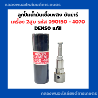 ราคา ลูกปั้มน้ำมันเชื้อเพลิง ยันม่าร์ เครื่อง 2สูบ รหัส 090150 4070 DENSO แท้ ลูกปั้ม4070 ลูกปั้มยันม่า2สูบ (21347102231)