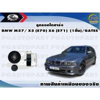 ราคา ลูกรอกไดชาร์จ BMW M57 X5 E70 X6 E71 1ชิ้น GATES (11533898941)