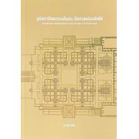 ราคา Chulabook ศูนย์หนังสือจุฬาฯ c111 9786164077287 ภูมิสถาปัตยกรรมในประวัติศาสตร์เอเชียใต้ LANDSCAPE ARCHITECTURE IN THE HISTORY OF SOUTH ASIA (20526259520)
