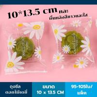 ราคา ถุงซีล ลายดอกเดซี่สีขาว ถุงซีลเนื้อใส พร้อมส่ง95 105 ใบ แพ็ค ถุงคุกกี้เนื้อใส ถุงซีลแพ็คขนม ถุงซีลใส่ขนม ถุงซีลคุกกี้ (8355922377)