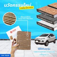 ราคา SAKURA BIO GUARD กรองแอร์ป้องกันแบคทีเรีย ไวรัส และ PM2 5 สำหรับรถ FORD ECOSPORT เครื่องยนต์ 1 5 ปี (1759468333)