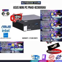 ราคา ผ่อน0 6ด รับเพิ่ม VOUCHER 500 HDMI CABLE ASUS MINI PC PN40 BC9999AV IntelCeleron J4025 ประกัน3Years BY NOTEBOOK STORE (21364200837)