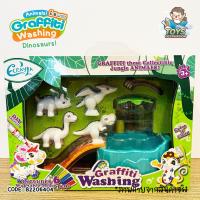 ราคา พร้อมส่งในไทย ของเล่น ระบายสี อาบน้ำ ไดโนเสาร์ Graffi Washing พร้อมสี B2206404 (16917498302)