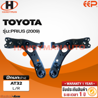 ราคา ปีกนกรถยนต์ TOYOTA PRIUS 2009 ไม่มีลูกหมาก (21307495887)