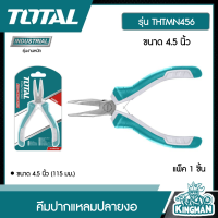 ราคา TOTAL คีมปากแหลมปลายงอ รุ่น THTMN456 ขนาด 4 5 นิ้ว 115 มม ปากแหลม คีมปากแหลม คีมปลายงอ โททอล (15359665457)