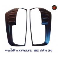 ราคา ครอบไฟท้าย NISSAN NAVARA 2020 4WD ดำด้าน F4 ครอบไฟท้าย กันรอยไฟท้าย นิสสัน นาวาร่า 2020 ตัวสูง (8638504318)