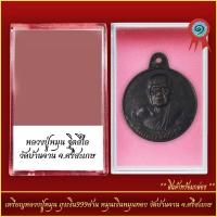 ราคา จี้พระ เหรียญหลวงปู่หมุน ถุงเงิน999ล้าน หมุนเงินหมุนทอง วัดบ้านจาน จ ศรีสะเกษ พร้อมตลับ (21298044751)