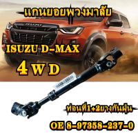 ราคา แกนยอยพวงมาลัย ISUZU D MAX 2003 4WD ALL NEW D MAX 2012 แกนยอยพวงมาลัย อีซูซุ ดีแม็ก ดีแมคซ์ (20826210467)
