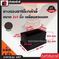 ราคา แบ่งขาย ยางรองขาโต๊ะ 1x2 นิ้ว แบบสี่เหลี่ยมสำหรับสวมนอก จำนวน 4 100 ตัว ยางหนา ที่รองขาโต๊ะ ที่รองขาเก้าอี้ ลูกยางขาโต๊ะ ยางรอง H11 01 (1358576438)