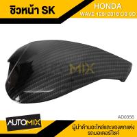 ราคา ชิลล์หน้า SK Wave 110i 2019 125i 2018 CB 5D ชิวหน้า ชิวหน้าเวฟ ชิวหน้าเวฟ110i ชิวเวฟ110i Wave 110i Wave 110i 2019 ชิวหน้าเวฟ125i ชิวเวฟ125i Wave 125i Wave 125i 2018 (17432517362)