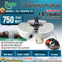 ราคา APP ปั๊มน้ำพุ แบบมีทุ่นลอย รุ่นSL 1500FRS 1500w 220V ติดตั้งง่าย บำบัดและรักษาสภาพน้ำ ปั๊มน้ำพุ ส่งเคอรี่ (16869760793)