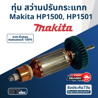 ราคา ทุ่น สว่านปรับกระแทก Makita มากีต้า HP1500 HP1501 (17714720696)