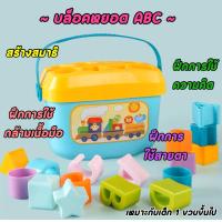 ราคา บล็อคหยอด ABC (16440532763)