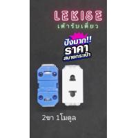 ราคา Lekise เต้ารับเดี่ยว 2ขา ขากลม ขาแบน 1 โมดูล (14641511998)
