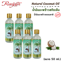 ราคา น้ำมันมะพร้าว สกัดเย็น 100 50 ml RASYAN ราสยาน น้ำมันมะพร้าว น้ำมันมะพร้าวราสยาน น้ำมัน สกัดเย็น Natural Coconut Oil ขนา 50 ml (11024417582)