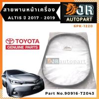 ราคา สายพานหน้าเครื่อง แท้ TOYOTA ALTIS 2010 2015 2016 J เครื่องDUAL 1ZR 2ZR ALTIS 2017 2019 บริการเก็บเงินปลายทาง (15051145352)