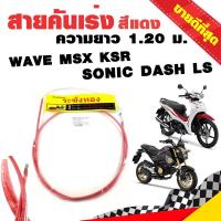 ราคา สายคันเร่ง สายคันเร่งแต่ง สายคันเร่งถัก ระฆังทอง 6 สี ความยาว 1 20 ม และ 2 20 ม WAVE MSX PCX CLICK บริการเก็บเงินปลายทาง (15050950986)
