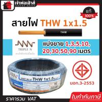 ราคา แบ่งขาย สายไฟ THW 1x1 5 ยาว 1 90 เมตร สีดำ Triple N ของแท้ 100 คุณภาพดี สายไฟthw สายthw (14502391443)