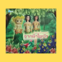 ราคา หนังสือศิลปะ ศิลปะสร้างสรรค์จากผ้าใยบัว มักกะลีผลวัยเยาว์ นางเงือก เข็มกลัดดอกลิลลี่ ผีเสื้อแบบที่ 1 3 แมลงปอ นกยูง (16830517114)