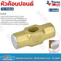 ราคา TEXAS BULL หัวค้อนปอนด์ 5ปอนด์ รุ่น TX PS5LB หัวค้อน สำหรับทุบ หัวปัดเงา (19456483062)