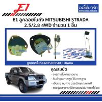 ราคา E1 ลูกลอยในถัง MITSUBISHI STRADA 2 5 2 8 4WD จำนวน 1 ชิ้น (139088668)