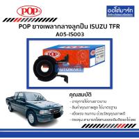 ราคา POP ยางเพลากลางลูกปืน ISUZU TFR A05 IS003 จำนวน 1 ชิ้น (4526338458)