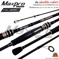 ราคา คันเบ็ดตกปลา MaxPro VELDORA แม็กซ์โปร เวลโดร่า ตีเหยื่อปลอม ตกปลาเกล็ด (21374262677)