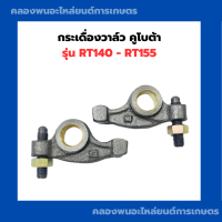 ราคา กระเดื่องวาล์ว คูโบต้า RT140 RT155 กระเดื่องวาล์วRT กระเดื่องRT กระเดื่องวาล์วRT140 กระเดื่องวาล์วRT155 กระเดื่องRT140 (21361315365)