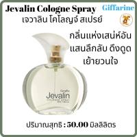 ราคา เจวาลิน โคโลญจ์ สเปรย์กิฟฟารีน Jevalin Cologne Spray Giffarine น้ำหอมกลิ่นแห่งเสน่ห์อันแสนลึกลับ ดึงดูด เย้ายวนใจ (6289982435)