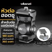 ราคา Ulanzi UURig R015 Cold Shoe Monitor Mount อุปกรณ์ขาตั้งกล้อง เม้าท์ขาตั้งกล้อง Sony Canon Nikon Dslr Monitor Bracket (20496344805)