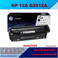 ราคา ตลับหมึกโทเนอร์ HP Q2612A 12A ของแท้100 ราคาพิเศษ FOR HP LaserJet 1010 1012 1020 1022 1022n 3015 (3798490064)
