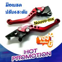 ราคา มือเบรค 6 ระดับ Nouvo mx มือเบรค เบรคมือ เบรคนูโว ก้านเบรค ก้านเบรคแต่ง นูโวมือเบรค มือเบรคคลิก เบรค เบรก ชุดหน้า (14034526707)
