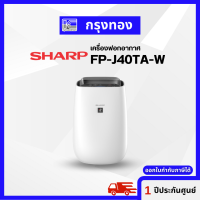 ราคา เครื่องฟอกอากาศ ระบบพลาสม่าคลัสเตอร์ SHARP FP J40TA W ขนาดห้อง 23 30 ตร ม รับประกันศูนย์ 1 ปี (10453797818)